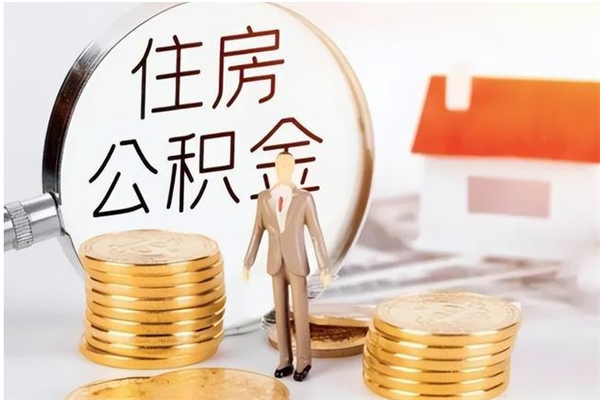 武安公积金想取出来零花可以吗（手头紧怎么提取公积金）