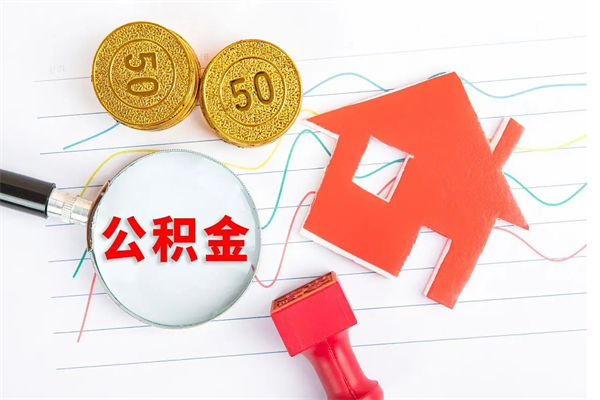武安公积金想取出来零花可以吗（手头紧怎么提取公积金）