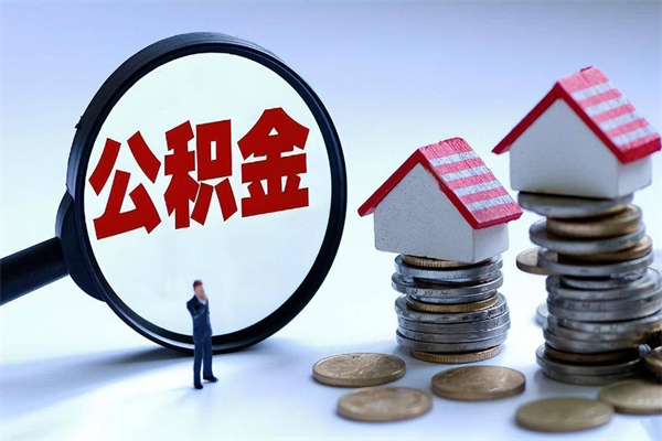 武安广州职工住房公积金最新规定（广州职工住房公积金最新规定标准）